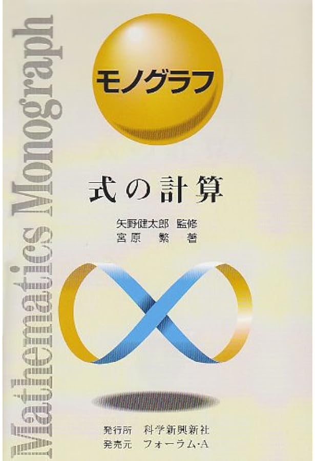 Amazon.co.jp: 数学史 (モノグラフ 25) : 矢野 健太郎, 茂木 勇: 本